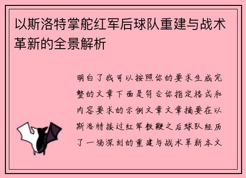 以斯洛特掌舵红军后球队重建与战术革新的全景解析