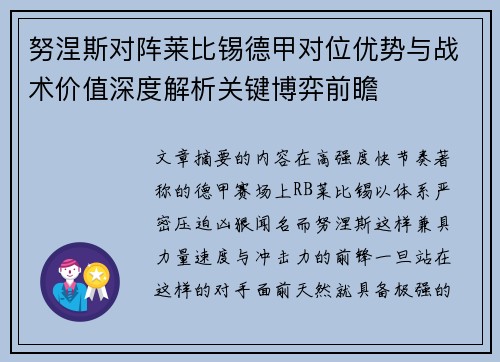 努涅斯对阵莱比锡德甲对位优势与战术价值深度解析关键博弈前瞻