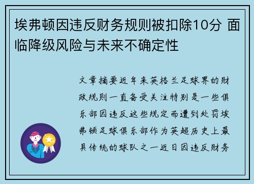 埃弗顿因违反财务规则被扣除10分 面临降级风险与未来不确定性