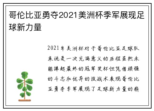 哥伦比亚勇夺2021美洲杯季军展现足球新力量