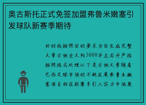奥古斯托正式免签加盟弗鲁米嫩塞引发球队新赛季期待