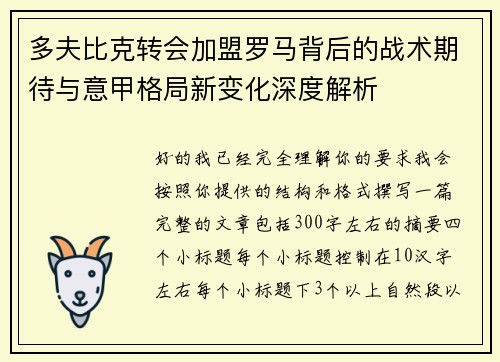 多夫比克转会加盟罗马背后的战术期待与意甲格局新变化深度解析
