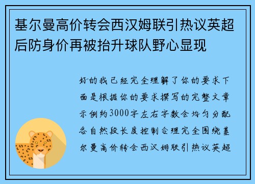 基尔曼高价转会西汉姆联引热议英超后防身价再被抬升球队野心显现