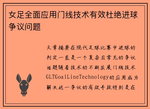 女足全面应用门线技术有效杜绝进球争议问题