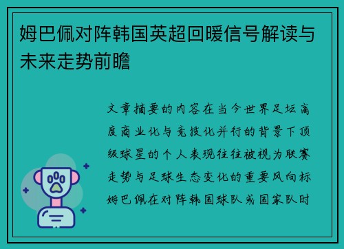 姆巴佩对阵韩国英超回暖信号解读与未来走势前瞻