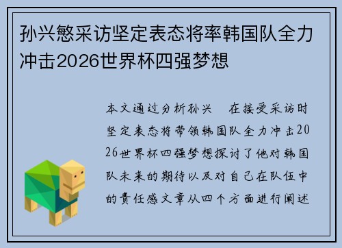 孙兴慜采访坚定表态将率韩国队全力冲击2026世界杯四强梦想