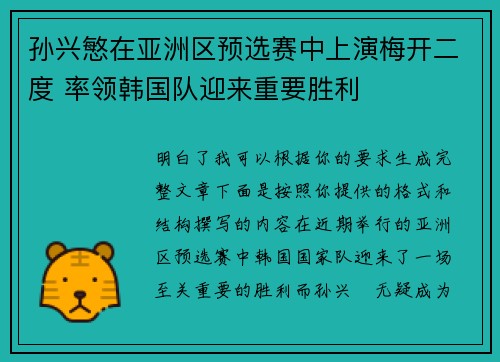 孙兴慜在亚洲区预选赛中上演梅开二度 率领韩国队迎来重要胜利