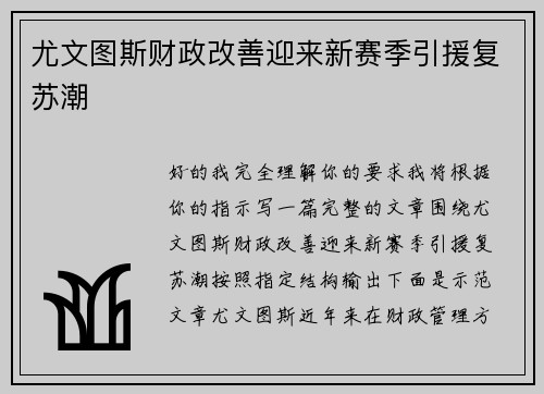 尤文图斯财政改善迎来新赛季引援复苏潮