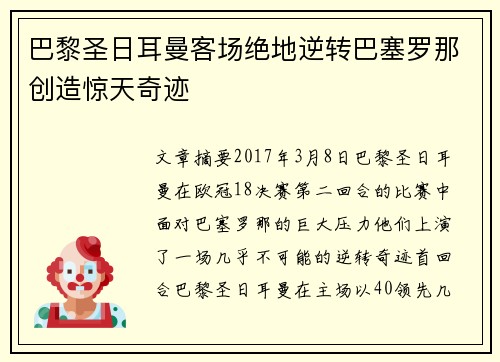 巴黎圣日耳曼客场绝地逆转巴塞罗那创造惊天奇迹