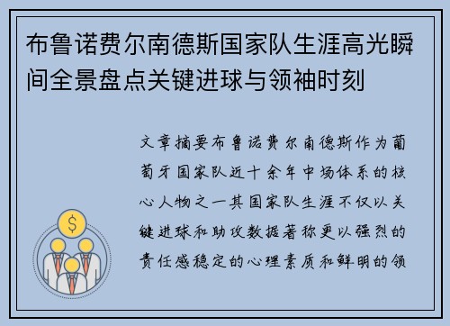 布鲁诺费尔南德斯国家队生涯高光瞬间全景盘点关键进球与领袖时刻