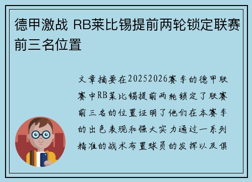德甲激战 RB莱比锡提前两轮锁定联赛前三名位置