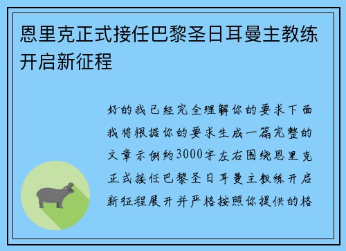 恩里克正式接任巴黎圣日耳曼主教练开启新征程