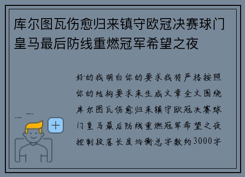 库尔图瓦伤愈归来镇守欧冠决赛球门皇马最后防线重燃冠军希望之夜