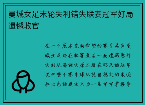 曼城女足末轮失利错失联赛冠军好局遗憾收官