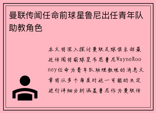 曼联传闻任命前球星鲁尼出任青年队助教角色