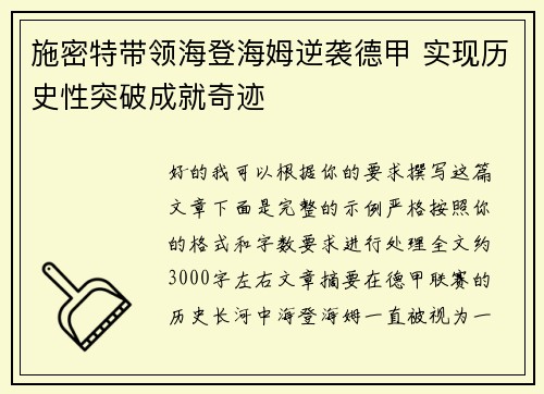 施密特带领海登海姆逆袭德甲 实现历史性突破成就奇迹
