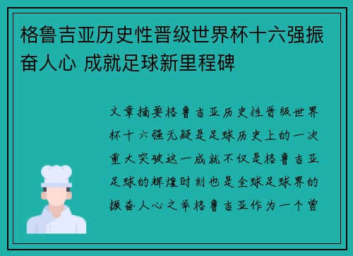格鲁吉亚历史性晋级世界杯十六强振奋人心 成就足球新里程碑
