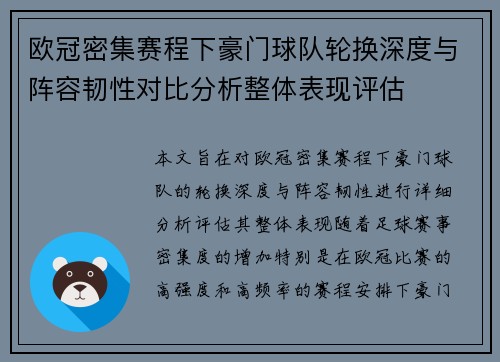 欧冠密集赛程下豪门球队轮换深度与阵容韧性对比分析整体表现评估