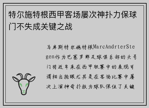 特尔施特根西甲客场屡次神扑力保球门不失成关键之战