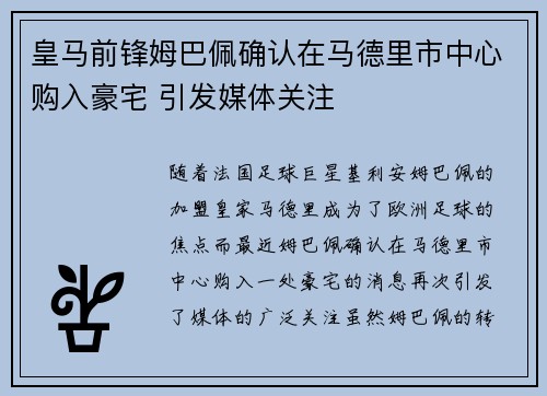 皇马前锋姆巴佩确认在马德里市中心购入豪宅 引发媒体关注