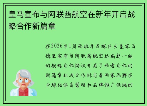 皇马宣布与阿联酋航空在新年开启战略合作新篇章