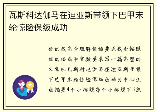 瓦斯科达伽马在迪亚斯带领下巴甲末轮惊险保级成功