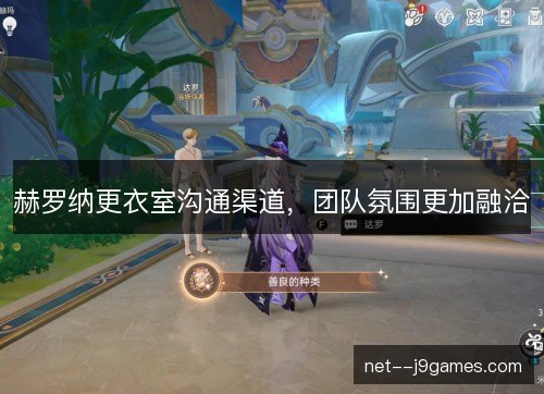 赫罗纳更衣室沟通渠道，团队氛围更加融洽