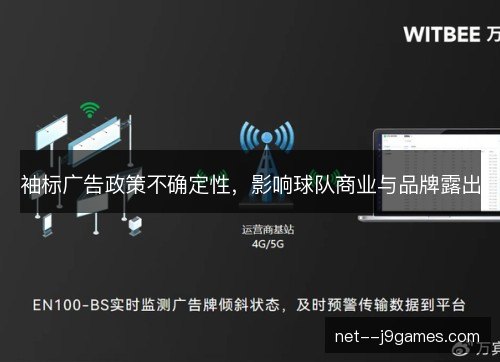 袖标广告政策不确定性，影响球队商业与品牌露出